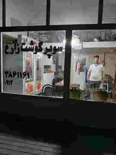 سوپر گوشت زارع در فتح آباد تبریز