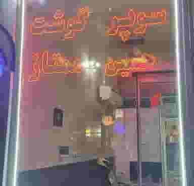 سوپر گوشت حسین ممتاز در هفده شهریور تبریز