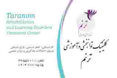 مرکز آموزش توانبخشی ترنم پل سنگی تبریز