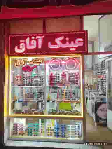 عینک آفاق در آخر طالقانی تبریز