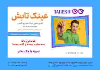 عینک تابش در هفده شهریور تبریز