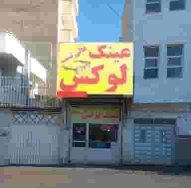 عینک لوکس عالی نسب در جنت تبریز