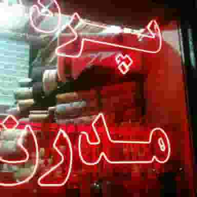 پرده سرای مدرن در یوسف آباد تبریز