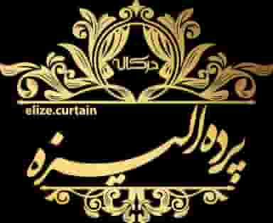 پرده و رومبلی الیزه در ائل گلی تبریز