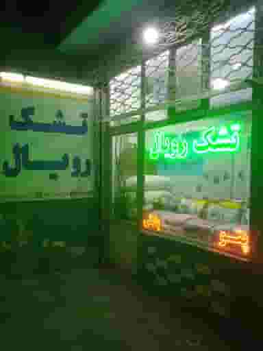 کالای خواب رویال‌ خوش منظر در قراملک تبریز