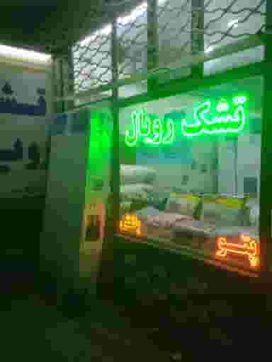 کالای خواب رویال(خوش منظر) در قراملک تبریز