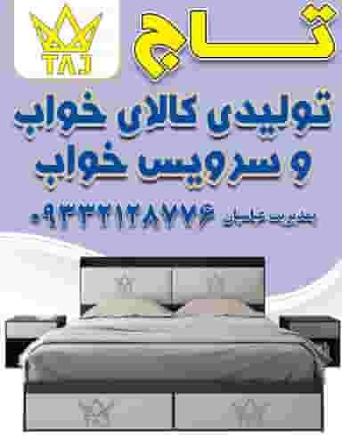 کالای خواب و تشک طبی فنری تاج در قره باغی تبریز