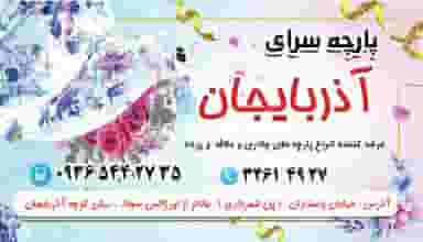 پارچه سرای آذربایجان در ارم تبریز