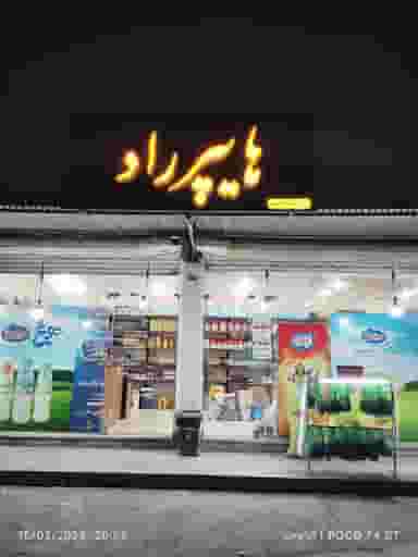 هایپرمارکت راد در صنایع فولاد اهواز