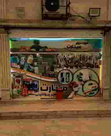 ارزان فروشی میتارت شهرک صنعتی اهواز