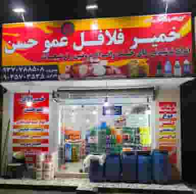 خمیر فلافل عمو حسن شهرک توسعه نیشکر اهواز