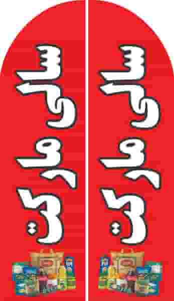 سالی مارکت شهرک صنعتی اهواز