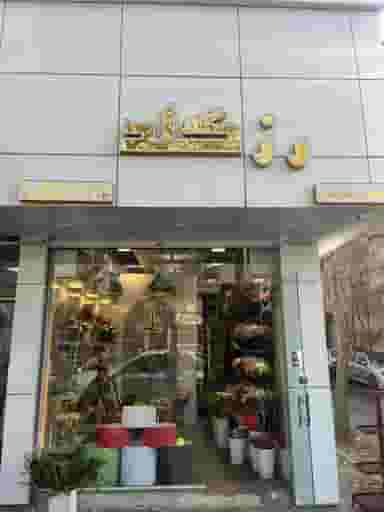 گلسرای رز گلد در ولیعصر تبریز