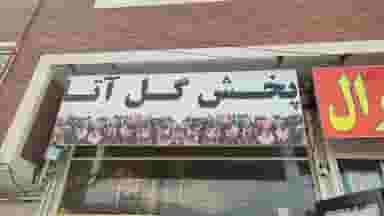 پخش گل آتا در بیلانکوه تبریز