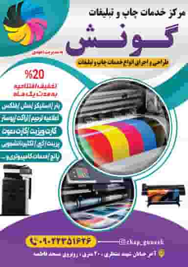 مرکز خدمات چاپ و تبلیغات گونش در زمزم تبریز