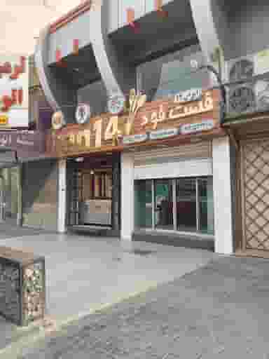 فست فود ایران ۱۴ در پادادشهر اهواز