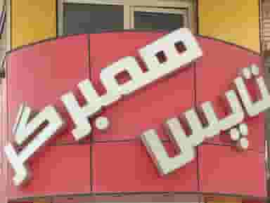 تاپس همبرگر در امانیه اهواز