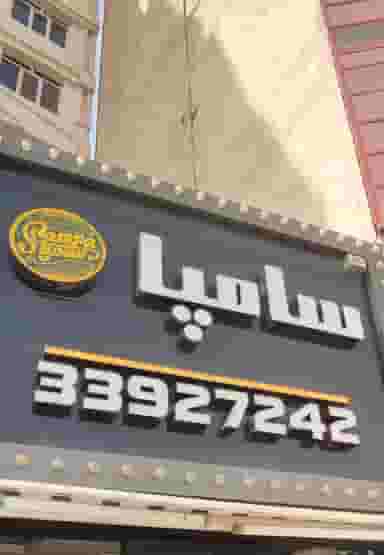 سامپا برگر در کیانپارس اهواز