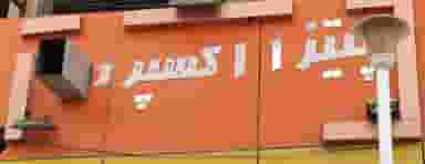 پیتزا و فست فود اکسپرس در کوروش اهواز