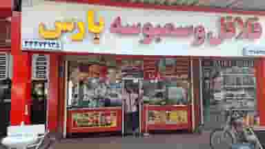 فلافل و سمبوسه پارس در کیانپارس اهواز