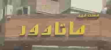 فست فود ماتادور در کیان آباد اهواز