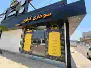 فست فود و سوخاری کیلویی اسمشد در فاز دو پادادشهر اهواز