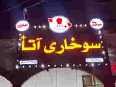 سوخاری کیلویی آتا پلاس کوی ترابری اهواز