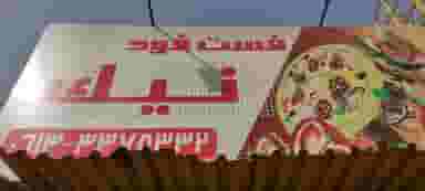 فست فود نیک در کیانپارس اهواز