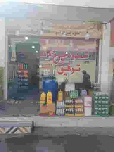 نخود چرخ کرده توفیق شهرک توسعه نیشکر اهواز