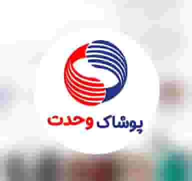 تولیدی پوشاک وحدت اهواز در نادری اهواز