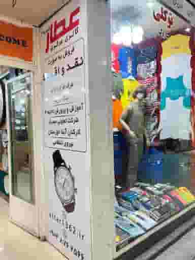 ساعت فروشی مرکزی عطار در نادری اهواز