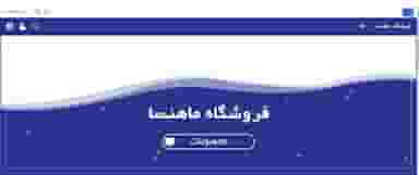 فروشگاه ماهنسا در پادادشهر اهواز