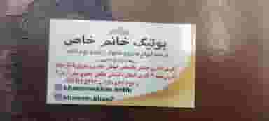 بوتیک خانوم خاص در نادری اهواز