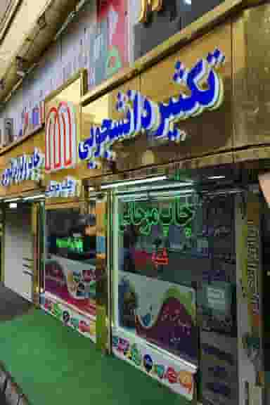 چاپ مرجانی شعبه VIP در خیابان تبریز