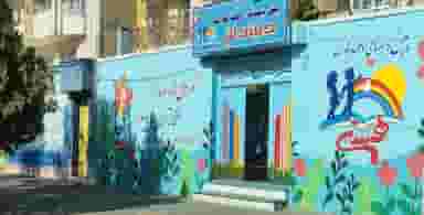 پیش دبستانی و مهدکودک در ائل گلی تبریز