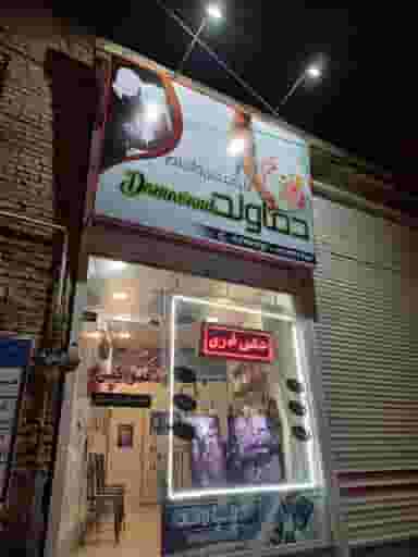 آتلیه عکس و فیلم دماوند در سرخاب(منبح)(ثقه الاسلام) تبریز