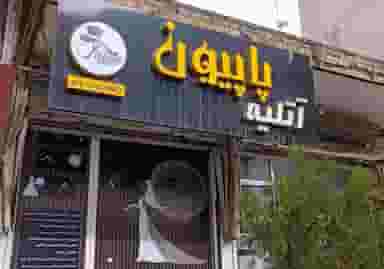 استودیو عکاسی پاپیون (فیلم و عکس عروسی کودک اسپورت) کوچه باغ تبریز