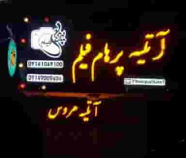 آتلیه پرهام فیلم در ولیعصر تبریز