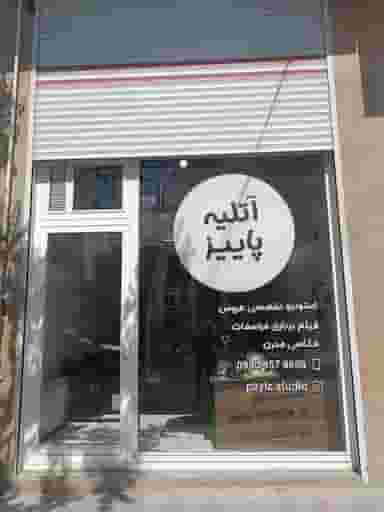 آتلیه عروس پاییز در ائل گلی تبریز