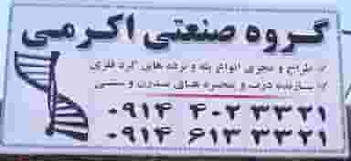 گروه صنعتی اکرمی در شهر تبریز