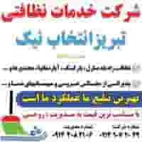 شرکت خدماتی نظافتی انتخاب نیک در ابوریحان تبریز