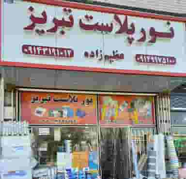 نور پلاست در رواسان تبریز