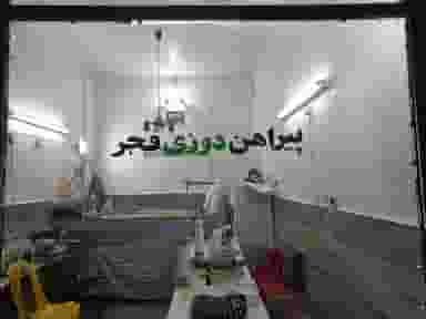 پیراهن دوزی فجر در منظریه تبریز