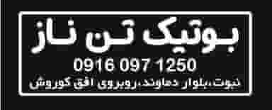 بوتیک تن ناز کوی نبوت اهواز