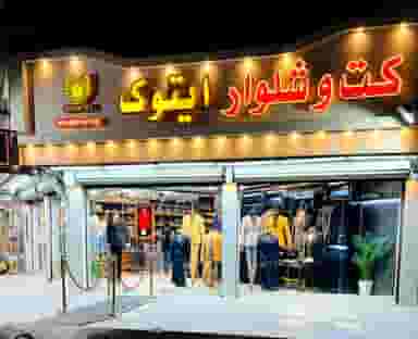 بوتیک کت و شلوار ایتوک در کمپلو(کوی انقلاب) اهواز