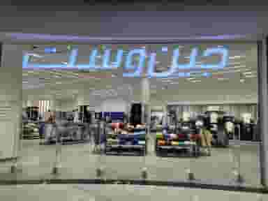 جین وست Jeanswest در زاویه ملی راه اهواز