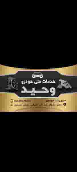 خدمات فنی خودرو وحید کوی باهنر اهواز