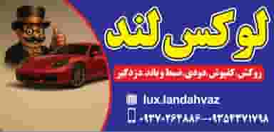 لوکس لند در فاز یک پادادشهر اهواز