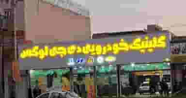 کلیلینک خودرویی دی جی لوکس در کمپلو(کوی انقلاب) اهواز