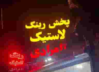 پخش رینگ لاستیک تامرادی در بهارستان اهواز